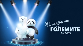 НАЙ-ГОЛЯМАТА АТРАКЦИЯ В БЪЛГАРИЯ! ШОУТО НА ТАНЦИВАЩИТЕ МЕЧКИ